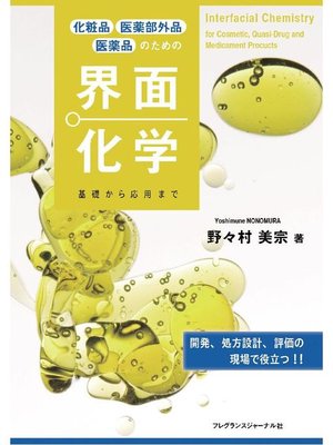 cover image of 化粧品 医薬部外品 医薬品のための界面化学 基礎から応用まで: 本編